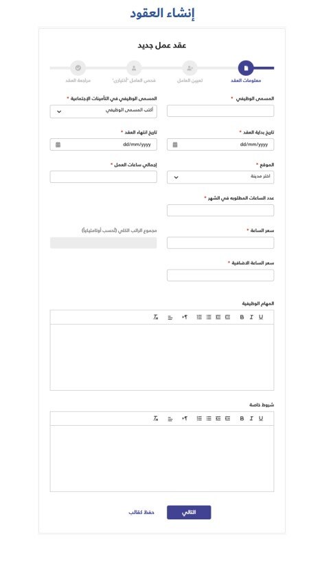 إنشاء عقود العمل المرن