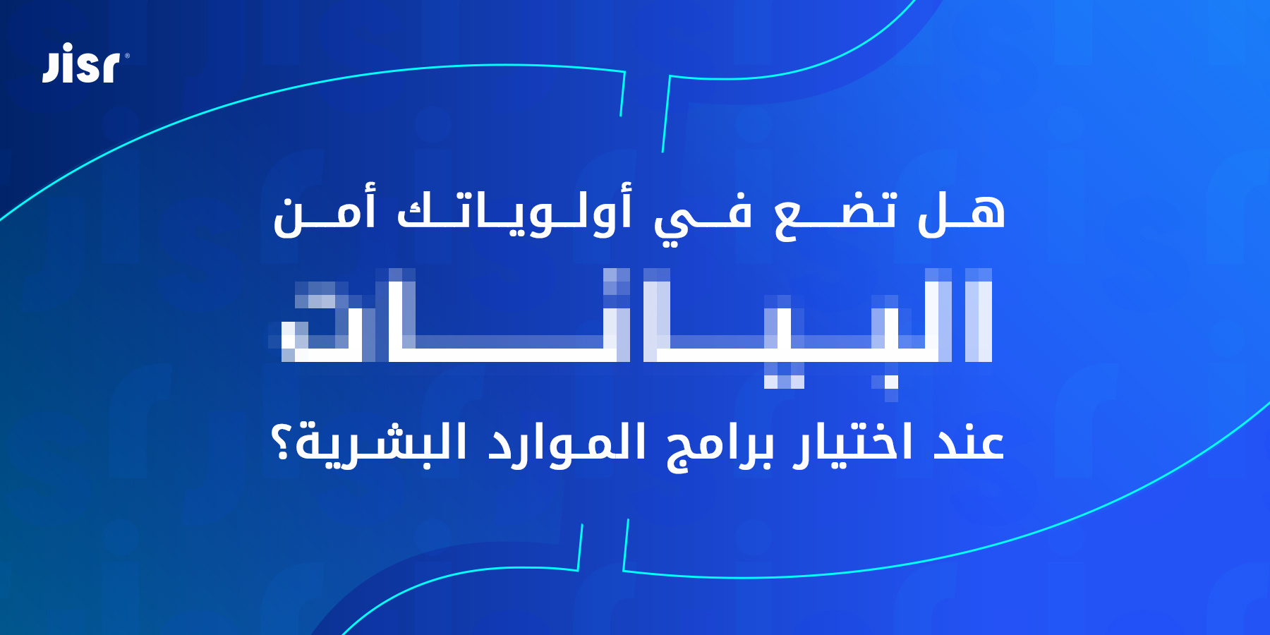 <span id="hs_cos_wrapper_name" class="hs_cos_wrapper hs_cos_wrapper_meta_field hs_cos_wrapper_type_text" style="" data-hs-cos-general-type="meta_field" data-hs-cos-type="text" >الأهمية الحاسمة لأمن البيانات في عمليات الموارد البشرية</span>