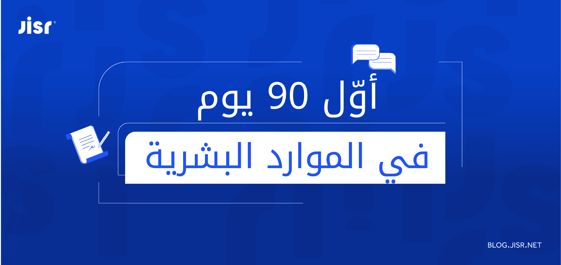 <span id="hs_cos_wrapper_name" class="hs_cos_wrapper hs_cos_wrapper_meta_field hs_cos_wrapper_type_text" style="" data-hs-cos-general-type="meta_field" data-hs-cos-type="text" >أول 90 يومًا في العمل: نصائح عبد المجيد العنزي للتميز الوظيفي</span>
