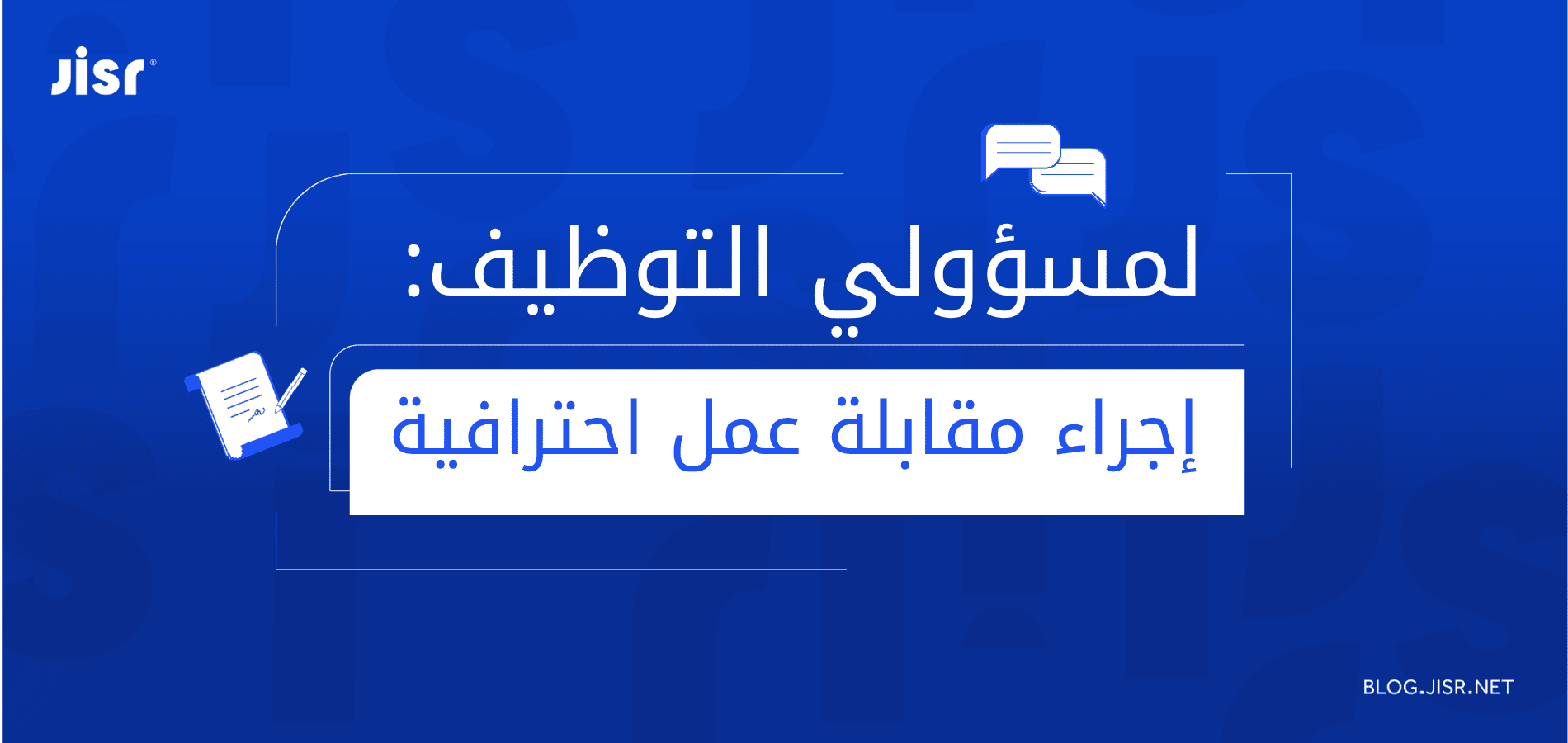 <span id="hs_cos_wrapper_name" class="hs_cos_wrapper hs_cos_wrapper_meta_field hs_cos_wrapper_type_text" style="" data-hs-cos-general-type="meta_field" data-hs-cos-type="text" >لمسؤولي التوظيف: طرق مُجربة لإجراء مقابلة عمل احترافية فعلاً</span>